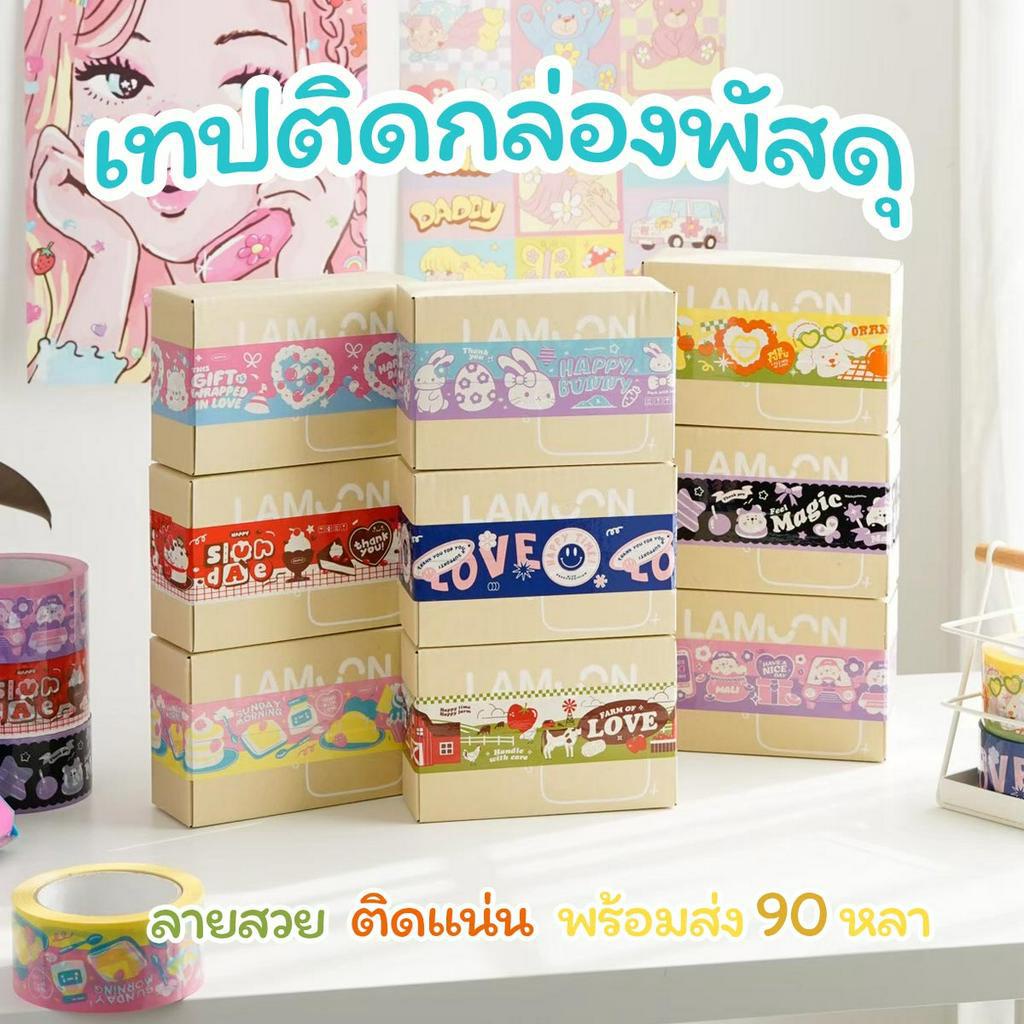 (มีเสียง)เทปติดกล่องพัสดุ 90หลา จีบลูกค้า Thank you ลายการ์ตูน Happy tape