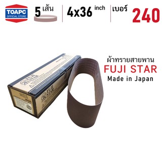 ผ้าทรายสายพาน เบอร์ 240 SANDING BELT 4"x36" (100x915 mm) FUJI STAR รุ่น SWX จำนวน 5 เส้น