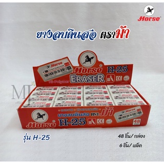 ยางลบดินสอ ตราม้า H-25 (Hi-Polymer Eraser) 48ชิ้น/กล่อง