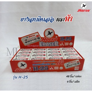 ยางลบดินสอ ตราม้า H-25 (Hi-Polymer Eraser) 6ชิ้น/แพ็ค