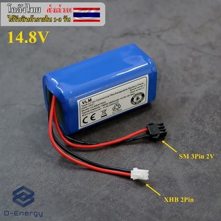 แบตเตอรี่หุ่นยนต์ดูดฝุ่น 14.8V 2800mAh 45.8Wh มีวงจรป้องกัน มี2Plugให้เลือกใช้งาน SM 3Pin , XHB 2Pin/Smart Sweeper Robot