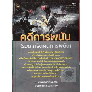 คดีการพนัน (รวมเกร็ดคดีการพนัน) สุพิศ ปราณีตพลกรัง,สุพิชญา ปราณีตพลกรัง