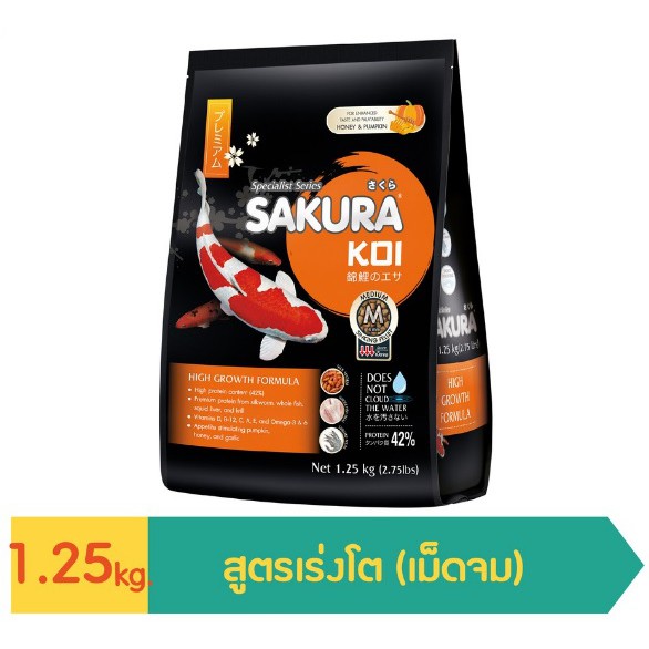 💥ซากุระโค่ย อาหารปลาคาร์ฟ 💥เม็ดจม💥 สูตรเร่งโต ขนาด 1.25 kg.