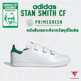 รองเท้าผ้าใบ adidas Stan Smith CF [PrimeGreen] แบบติดแถบ รุ่นคลาสสสิค ยอดนิยม