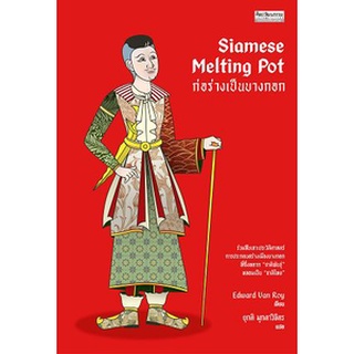 Siamese Melting Pot ก่อร่างเป็นบางกอก / Edward Van Roy Mtc