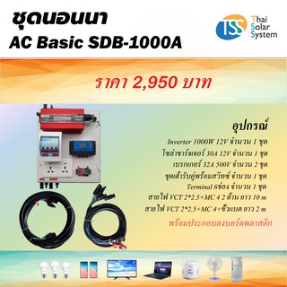 ชุดนอนนา AC Basic SDB-1000A (600W) ***ไม่รวม แผง และ แบตเตอรี่***