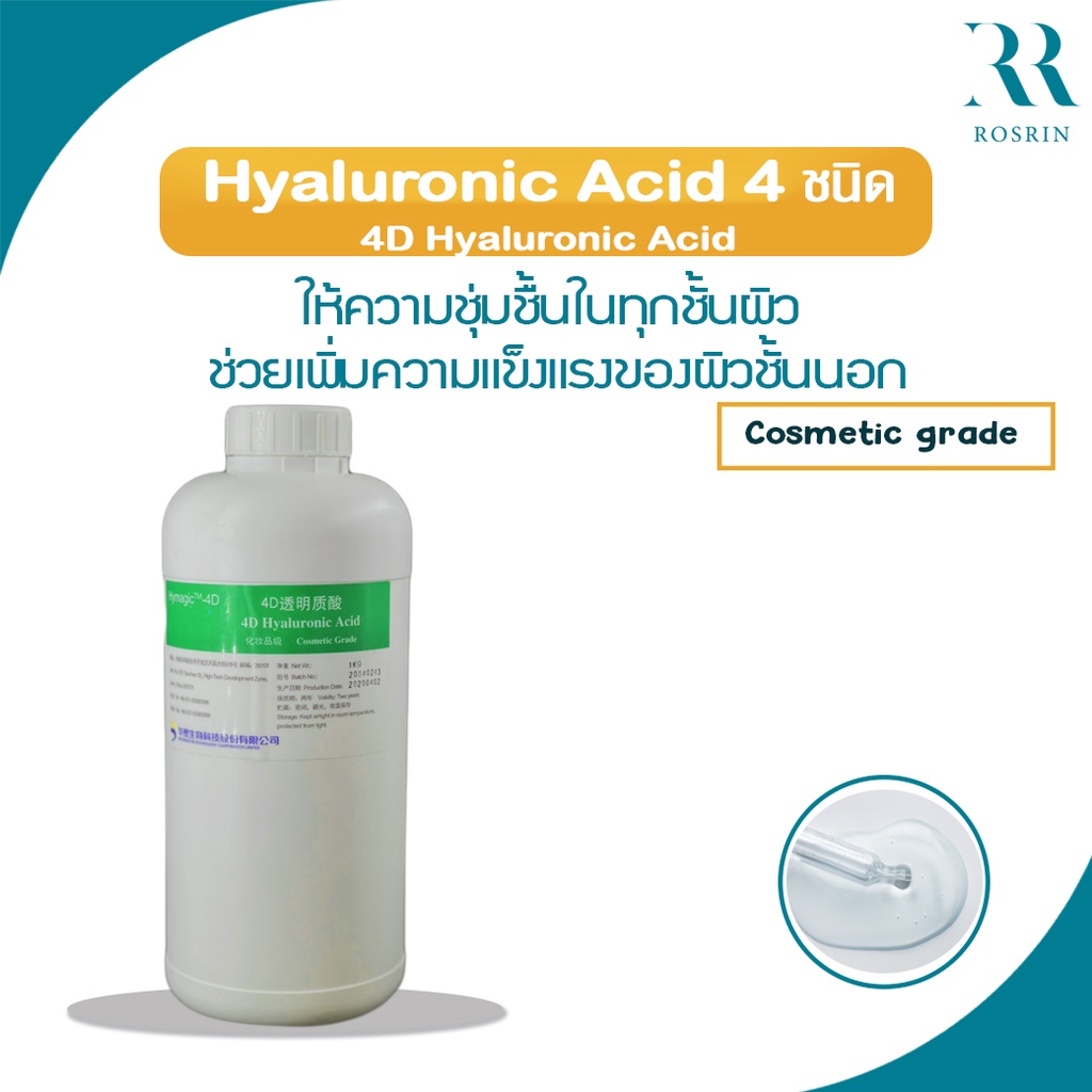 4D Hyaluronic Acid - ผสมผสานไฮยา 4โมเลกุล ให้ความชุ่มชื้นในทุกชั้นผิว ขนาด 10g -50g