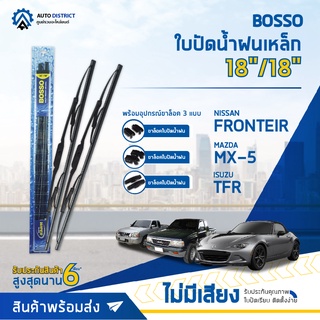 💦 BOSSO ใบปัดน้ำฝนเหล็ก MAZDA MX-5 NISSAN FRONTEIR ISUZU TFR ขนาด 18/18 จำนวน 1 คู่💦