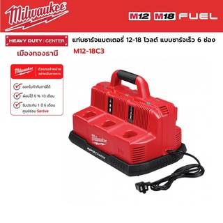 Milwaukee - M12-18C3 แท่นชาร์จแบตเตอรี่ 12-18 โวลต์ แบบชาร์จเร็ว 6 ช่อง