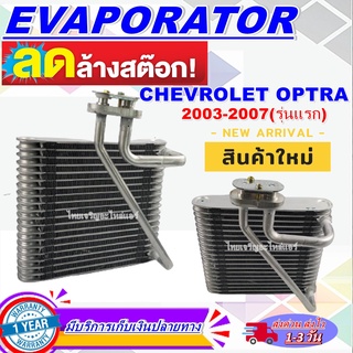 โปรโมชั่น ลดแรง!! EVAPORATOR Chevrolet Optra 2008-present คอล์ยเย็น เชฟโรเลต ออพตร้า ปี 2008-ปัจจุบัน (โฉมที่ 2) ของใหม่