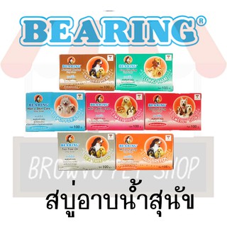 Bearing แบร์ริ่ง สบู่สำหรับสุนัข ขนาด 100 G.