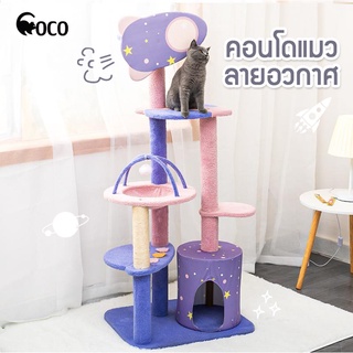 coco.pet คอนโดแมวลายอวกาศ มีหลายขนาดให้เลือก คอนโดน้องแมว ที่นอนเล่นแมว ของเล่น ที่ปีนแมว คอนโดลายน่ารัก