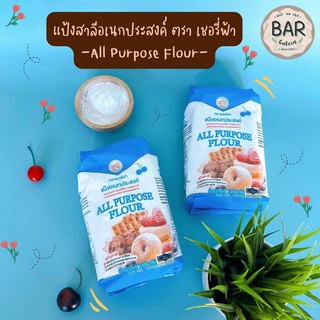 แป้งอเนกประสงค์ ตราเชอรี่ฟ้า ขนาด 1 กิโลกรัม แป้งสาลีทำขนม Blue Cherry All Purpose Flour 1 Kg. แป้งทำขนมเชอรี่ฟ้า