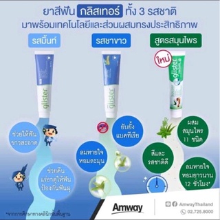 *ShopไทยLotใหม่ล่าสุด*ยาสีฟันแอมเวย์ amway กลิสเทอร์ มัลติ-แอ็คชั่น ฟลูออไรด์ (รสมิ้นท์) ขนาด 65 กรัม 200 กรัม