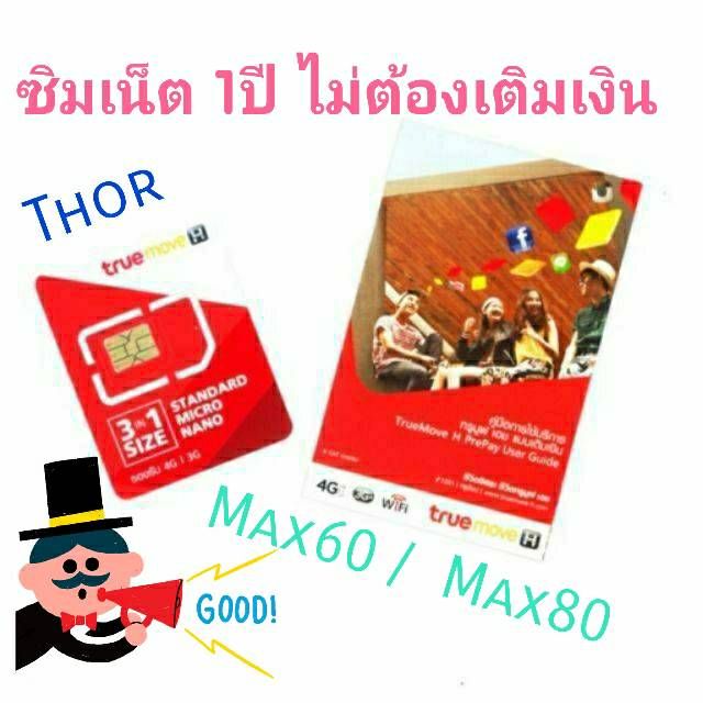 ซิมเทพธอร์ Max speed 60 Fast80 1ปี