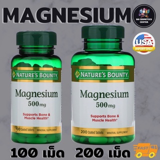 แมกนีเซียม NATURES BOUNTY MAGNESIUM 500 mg 100 Tablets และ 200 Tablets