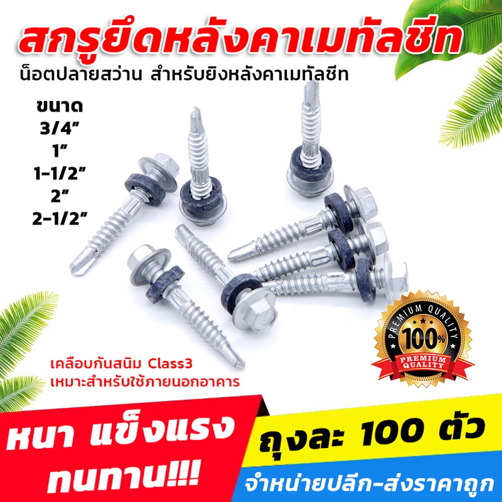 สกรูยึดหลังคาเมทัลชีท (น็อตปลายสว่าน) สำหรับยิงหลังคาเมทัลชีท เคลือบกันสนิม Class3 (ถุงละ 100 ตัว) [ขายปลีก/ส่ง]