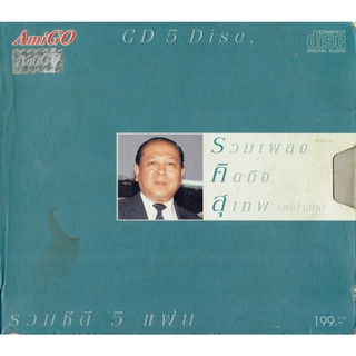 MP3 สุเทพ วงศ์คำแหง อัลบั้ม รวมเพลงคิดถึง สุเทพ วงศ์คำแหง (พ.ศ. 2546) CD-MP3 USB-MP3