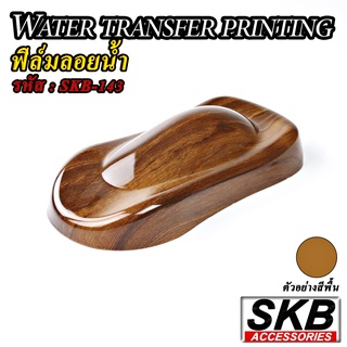 ฟิล์มลอยน้ำ ลายไม้ WATER TRANSFER PRINTING   hydrographic จากโรงงาน ในประเทศไทย มาตรฐาน OEM  SKB ACCESSORIES