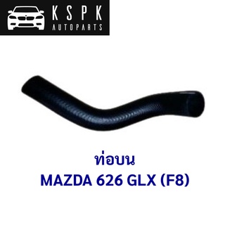 ท่อบน M626 GLX / F8C1-15186