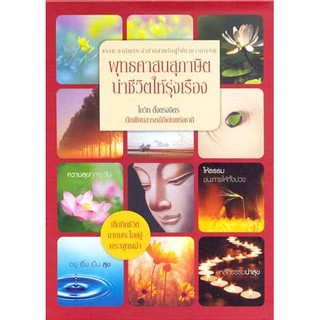 พุทธศาสนสุภาษิต นำชีวิตให้รุ่งเรือง (บรรจุกล่อง) ผู้เขียน	โกวิท ตั้งตรงจิต