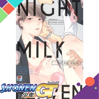 [พร้อมส่ง] หนังสือไนท์ มิลค์ เฮฟเว่น (เล่มเดียวจบ)#นิยายวัยรุ่น Yaoi,สนพ.ZENSHU,Akiyoshi Shima