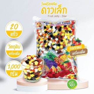 วุ้นฟรุ๊ตสลัดดาวเล็ก Fruit Jelly - Star วุ้นผลไม้รวม Jelly วุ้น (1000 กรัม / ถุง) จำหน่ายโดย ทีอีเอ