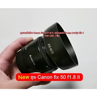 ฮูด Canon fix 50 f1.8 II ทรงถ้วย และ ทรงดอกไม้ ฮูดตรงรุ่น มือ 1