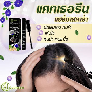 แคทเธอรีนมาสคาร่าปิดผมขาว สีดำธรรมชาติ 10ML.