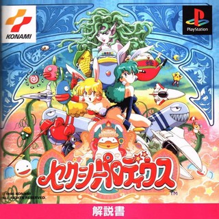 SEXY PARODIUS [PS1 JP : 1 Disc]