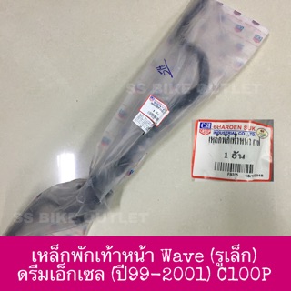 เหล็กพักเท้าหน้า DREAM 100 ( ปี 99-2001) C100P DREAM99 ดรีม99 WAVE100 รูเล็ก