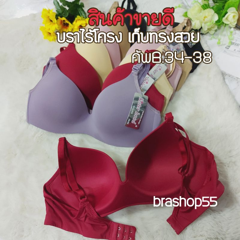 202#เสื้อในไร้โครง ฟองบาง คัพB ไซร์ 34-38 ถนอมทรงใส่สบาย เก็บทรงสวย sisterhood