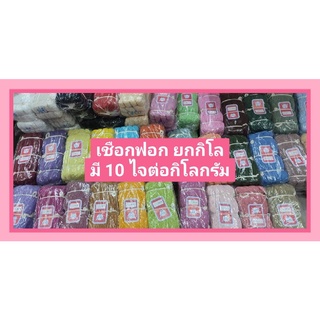 เชือกฟอก เบอร์ 12 (แบบยกกิโลกรัม✨) มีเกือบ 40 สี