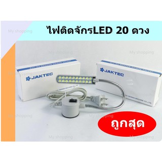 ไฟติดจักร LED20 ดวง  ยี่ห้อ:JAKTEC