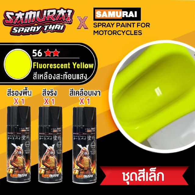 [ชุดสีเล็ก] สีสเปรย์ซามูไร สีเหลืองสะท้อนแสง เบอร์ 56 [small set] SAMURAI aerosal SPRAY no. 56 Fluorescent Yellow