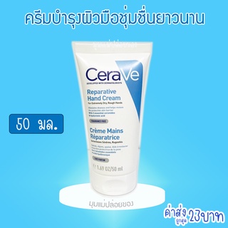 CE RAVE Hand Cream ผลิตภัณฑ์ ครีมบำรุงผิวมือ เพื่อมือที่ดูนุ่ม เรียบเนียน ชุ่มชื้นยาวนาน 50 มล.