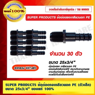 SUPER PRODUCTS ข้อต่อตรงเกลียวนอก PE (ตัวเล็ก) ขนาด 25x3/4" จำนวน 30 ตัว ของแท้ 100% ราคารวม VAT เเล้ว