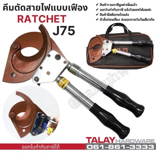 คีมตัดสายไฟ แบบ Ratchet รุ่น J75 ตัดสายไฟแบบเฟือง