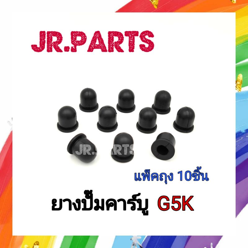 ยางปั๊มคาร์บู เครื่องหว่านปุ๋ย G5K (แพ็คถุงละ10ชิ้น)