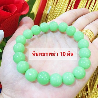 ManeeNopparut มณีณพรัช ข้อมือหินแท้ หยกพม่า 10 มิล รุ่น ST0015