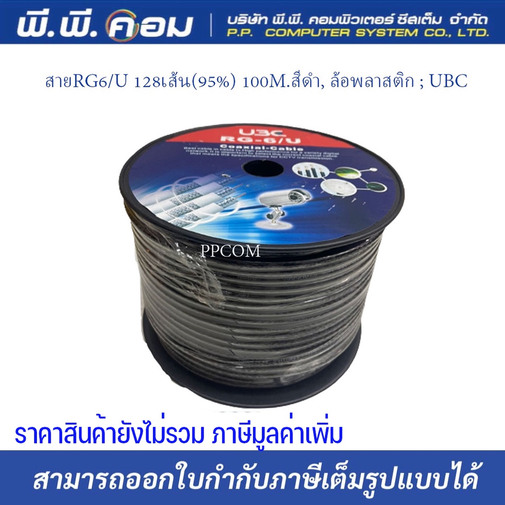 สายRG6/U 128เส้น(95%) 100M.สีดำ, ล้อพลาสติก ; UBC