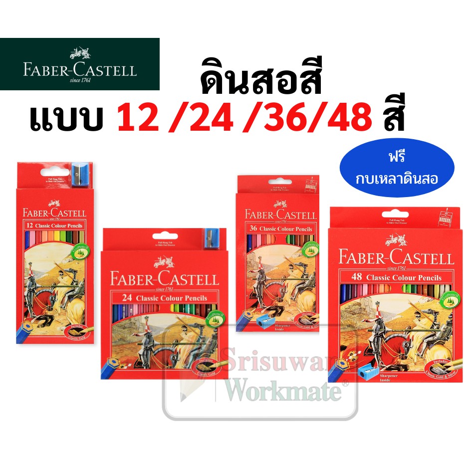 สีไม้ ดินสอสี Faber Castell 12สี/24สี/36สี/48 ฟรีกบเหลาดินดี สีไม้ที่ดีที่สุด ฮิตที่สุดตลอดกาล เฟเบอร์คาสเทล