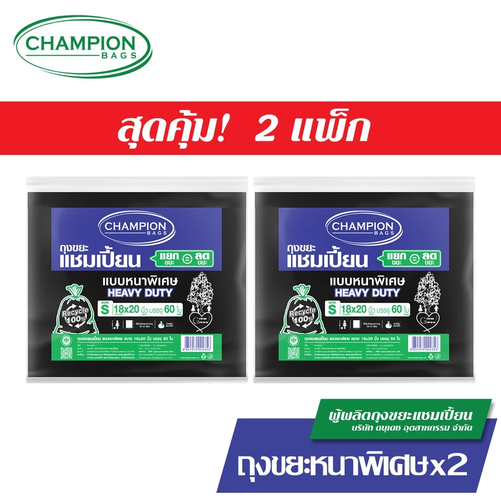[สุดคุ้ม 2 แพ็ก]Champion Bags แบบหนา ถุงขยะแชมเปี้ยน แบบหนา สำหรับใส่ของหนัก thumbnail 3