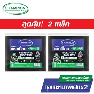 [สุดคุ้ม 2 แพ็ก]Champion Bags แบบหนา ถุงขยะแชมเปี้ยน แบบหนา สำหรับใส่ของหนัก