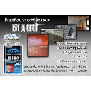 MAXZO M-100 น้ำยาเคลือบเงาใส พื้นปูน ผนังปูน ป้องกัน ตะไคร่ เชื้อรา กันซึม กันฝุ่น ขนาด 3.785 ลิตร