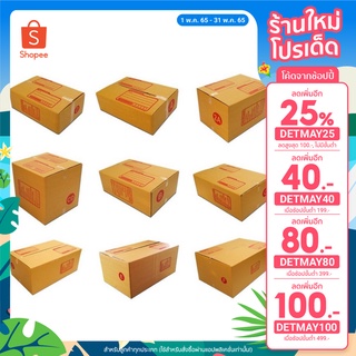 ราคากล่องพัสดุ ไปรษณีย์ถูก แพ็คละ 20ใบ เบอร์00 0 0+4 A AA 2A AB B B+7 2B