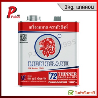 [2kg กล.] ทินเนอร์ AAA 100% ตราหัวสิงห์ น้ำมันผสมสี น้ำยาผสมสี ทินเนอร์ผสมสี ล้างแปรง ล้างลูกกลิ้ง LION Thinner