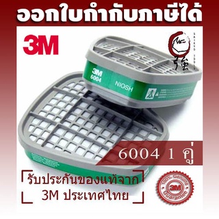 3M 6004 ตลับกรองกรดแก๊สและไอระเหย แอมโมเนีย / เม็ททิลลามีน Ammonia/Methylamine จำนวน 1คู่ (OVCAR60041P)