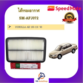 SM-AFJ072 ไส้กรองอากาศ ยี่ห้อ สปีดเมท SPEEDMATE สำหรับรถโตโยต้า TOYOTA COROLLA AE 100-110 90