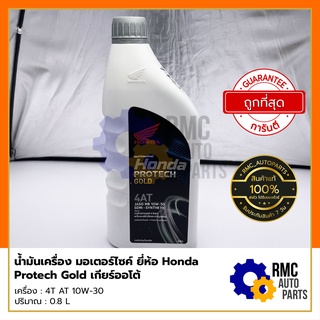 Honda น้ำมันเครื่อง ฮอนด้า Protech Gold รถมอเตอร์ไซค์ 4T AT SAE10W-30 เกียร์ออโต้ - ขนาด 0.8 ลิตร (✅เบิกแท้จากศูนย์)